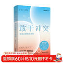 敢于冲突：活出必要的攻击性