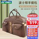 YONEX尤尼克斯羽毛球包波士顿包高尔夫系列手提单肩包 BB-5854CR 巧克力 大号皮面