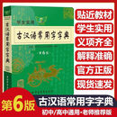 商务印书馆勤+诚学生实用古汉语常用字字典中国青年第6版第7版现代汉语中学生语文教材配套通用规范汉字词典例句注解中文工具资料 溢价慎拍【勤+诚第6版中国青年出版社】古汉语常1