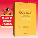 战略研究入门（新版）