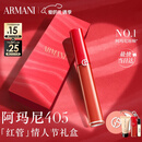 阿玛尼红管唇釉#405番茄红 显白口红不沾杯润唇膏生日新年 情人节礼物