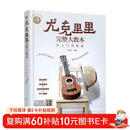 零基础音乐教程--尤克里里完整大教本——从入门到精通