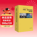 外研社·英语分级阅读教学指南（中国英语阅读教育研究院·教师发展系列 套装共10册）王蔷