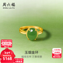 周六福新年礼物  金镶玉戒指女足金和田碧玉沙面活口指环送女朋友 15号