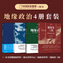 （赠全彩地图集+战事年表）中国国家地理政治博弈（谁在世界中心+地缘看世界+地缘看三国+一本书看懂地缘世界）4本套装