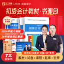 备考26年】之了课堂备考2026初级会计师教材职称考试零基础实务和经济法基础马勇知了26年官方历年真题试卷题库练习题电子版初会快证书必刷题 备考26年】初级两本教材+真题密卷+知识手册