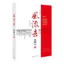 风流去 鲍鹏山 著 中国青年出版社 9787500685623（正版书）