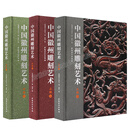 【正版直发】中国徽州雕刻艺术 全套3册 石雕卷+木雕卷+砖雕卷 雕刻艺术图册集鉴赏 中国徽州木雕艺术徽州文化雕刻书籍 安徽美术出版社