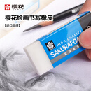 樱花（SAKURA）日本橡皮擦 学生考试学生文具美术素描绘图专用 XRFW-60小号单块 日本进口