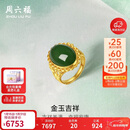 周六福足金990金玉吉祥和田玉活口戒指女 Y0111650 15号 新年生日礼物