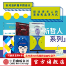 【中信官方旗舰店】新哲人1-6： 新哲人1 我是个现代人我需要平衡 新哲人2 谁吃了你的脑子 新哲人3 买还是不买 新哲人4 旅行之必要 新哲人5 我爱故我在 新哲人6认识你自己 中信出版社正版图书 