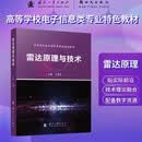 雷达原理与技术 国防工业出版社 书籍
