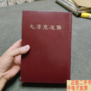 [二手9成新]毛泽东选集 一卷本 （大32开 1966年1版1印）  毛澤东