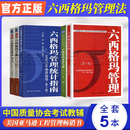 六西格玛管理 六西格玛绿带手册 六西格玛管理统计指南 MINTAB使用指导 绿带、黑带和各级经理完全指南 中国质量协会六西格玛黑带注册考试指定辅导教材 六西格玛管理【套装5册】全