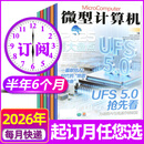 微型计算机杂志2026年5月新/全年/半年订阅 电脑硬件软件首发评测CPU系统非2025年过刊 【半年订阅共6期】26年5-10月