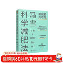 冯雪科学减肥法（要减肥 先吃饱/每年帮上万人减肥成功的临床心法正式公开） 得到图书  