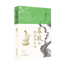 《苏轼和他的亲人们》（探究苏轼成长密码，全面呈现苏轼家族的教育智慧）古人智慧家庭教育“教科书”，心理自愈的绝佳读本，精忠报国的人生典范