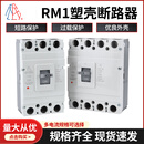 SHKFRM1-400S/RM1-400H系列高分断塑壳断路器 RM1-400S/4300 400A