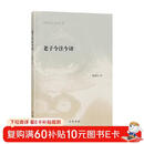 老子今注今译--陈鼓应著作集 中华书局