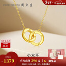 周大生环环相扣18K黄金项链女K金双环项链彩金链情人节礼物送女友约0.9g