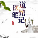 现货速发【道医苏子阳】又名(道医馆笔记)苓安-著，16开单排大字体 全套5册完本未删减 全新定制版 小说 道医馆笔记