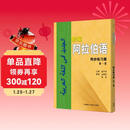 新编阿拉伯语 第一册 同步练习册（附扫码音频）