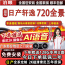 泊眼适用日产天籁逍客轩逸途乐途达楼兰720度360全景影像系统全车 日产轩逸 智能AI语音+AI雷达测距 日产720度汽车行车记录仪加装倒车高清