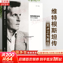 【正版包邮】维特根斯坦传 天才之为责任 瑞·蒙克 英国南安普顿大学教授 长年位列豆瓣传记受欢迎传记第2位 仅次于乔布斯传 文学家传记 新华书店旗舰店书籍 维特根斯坦传