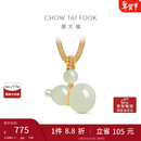 周大福新中式福禄葫芦和田玉吊坠 GEV51