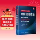 巴黎索邦大学语法教程：全新法语语法