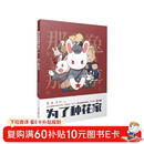 《那年那兔那些事儿》系列漫画：为了种花家(第1册)