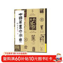 中国篆书大字典