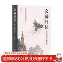 众神归位：中国民间诸神谱系