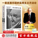 中信出版【官方旗舰店】百万畅销书《穷查理宝典》全新口袋本 查理芒格智慧精要 实用主义方法论 价值投资 商业财经 彼得 考夫曼 编  出版社正版图书 穷查理宝典：查理·芒格智慧精要（口袋版）