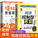 【2册】拒绝控制型养育正版懂比爱更重要 拒绝控制 拒绝控制型 拒绝控制型教育 拒绝控制性养育 儿童小学生8-12岁正版书 小学6-12岁课外读物6-10岁图书7-10岁 绘本3-6岁 5-8岁儿童书