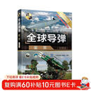 全球导弹鉴赏（珍藏版）（世界武器鉴赏系列）导弹鉴赏 军事知识 导弹 鉴赏 军事