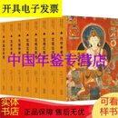 西藏寺庙壁画抢救与研究丛书 西藏寺庙壁画抢救与研究丛书 全八册