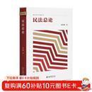 民法总论 杨代雄教授著作 融合民法一般理论与《民法典》规范