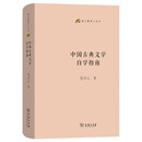 中国古典文学自学指南 语文教师小丛书