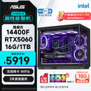 华硕全家桶14代I5 14400F/RTX5060/16G/1T/WiF6/畅玩三角洲游戏电脑主机组装电脑台式电脑整机