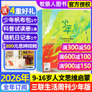 26年1/2月现货先发【官方旗舰店送好礼】少年新知杂志2026年1-12月/全年/半年订阅/2025年语文历史化学物理学科合集 三联生活周刊青少年版 9-16岁中小学生原创人文思维启蒙训练认知非过刊K
