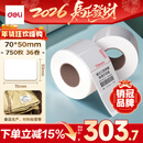 得力（deli）70*50mm 750张*36卷 薄荷海三防热敏标签纸 快递面单不干胶打印纸 ZG164【适配3寸标签机720C等】