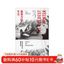 最寒冷的冬天：美国人眼中的朝鲜战争（全新版）抗美援朝 美国知识界对朝鲜战争的深刻的思考