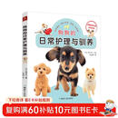 狗狗的日常护理与驯养 养狗,这一本就够了 狗狗训练教程 训狗书籍训狗教程训犬书训练狗狗的教程书  养狗指南新手养狗品种宠物 选择宠物狗狗书养狗指南