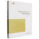 【全新正版明日达秒开发票】(专著)金融数据跨境流动风险评估与安全治理9787542980700