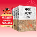 中国皇帝全传（全四册锁线精装）满足你对362位帝王传奇人生的全部好奇心