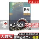 【新华书店】正版2026适用人教版高中物理必修一二三选修123课本教材教科书高中物理必修选修课本全套必修123选择性必修一二三 【单本】高中物理必修二 高中通用