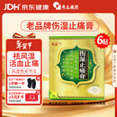 奇正藏药 伤湿止痛膏7cm*10cm*6贴 祛风湿 活血止痛 风湿性关节炎 肌肉疼痛 关节肿痛