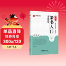 华夏万卷毛笔字帖 邓石如篆书入门基础教程千字文 成人初学者毛笔书法教程字帖学生毛笔软笔篆书练字帖