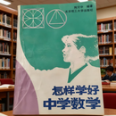 怎样学好中学数学  1992年8月   301页 纸质印刷版